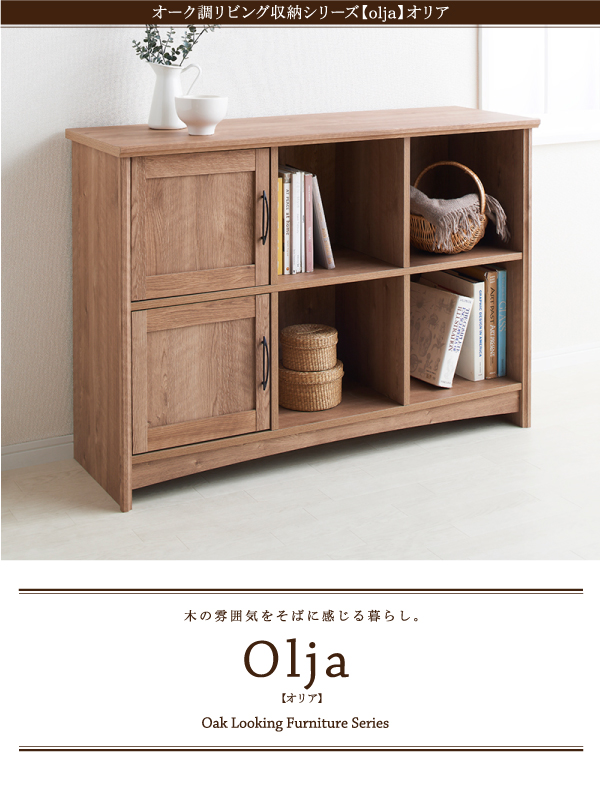 オーク調リビング収納シリーズ olja オリア ローシェルフ・他シリーズ 商品説明画像14