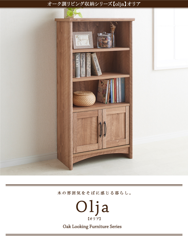 オーク調リビング収納シリーズ olja オリア ハイシェルフ・他シリーズ 商品説明画像1