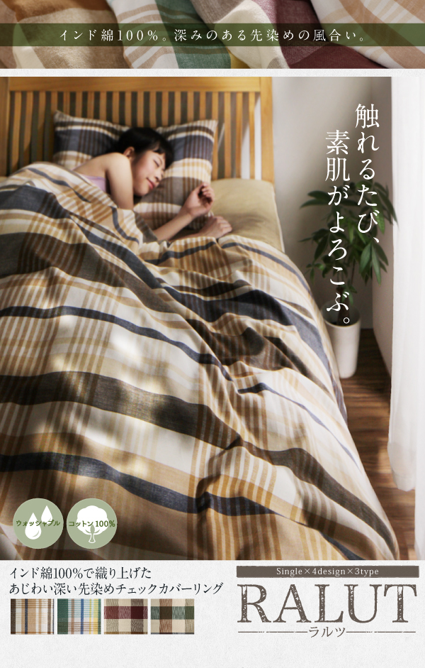 先染めチェックカバーリング RALUT ラルツ （シングルサイズ） 商品説明画像1