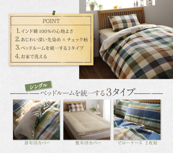 先染めチェックカバーリング RALUT ラルツ （シングルサイズ） 商品説明画像2