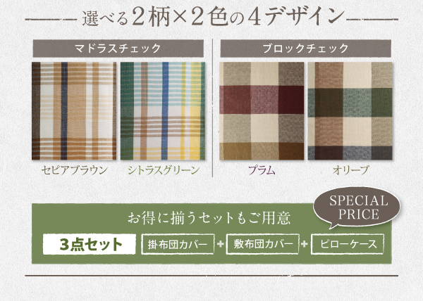先染めチェックカバーリング RALUT ラルツ （シングルサイズ） 商品説明画像3