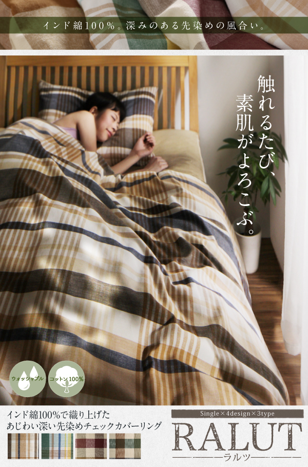 先染めチェックカバーリング RALUT ラルツ （シングルサイズ） 商品説明画像13