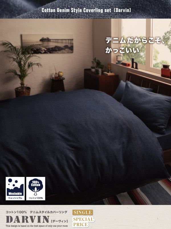 デニムスタイルカバーリング Darvin ダーヴィン （シングルサイズ） (ピローケース（2枚組）　[No.75040])