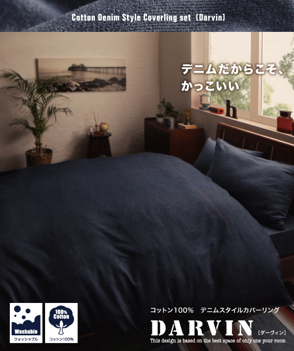 デニムスタイルカバーリング Darvin ダーヴィン （シングルサイズ） (掛布団カバー（単品）　[No.100023752]) 商品説明画像13