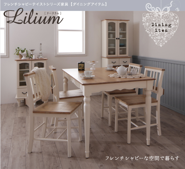 フレンチシャビーテイストシリーズ家具 Lilium リーリウム（ダイニング、キッチン）