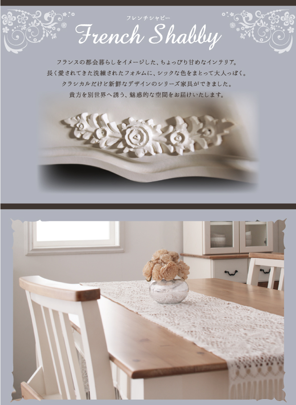 フレンチシャビーテイストシリーズ家具 Lilium リーリウム（ダイニング、キッチン） 商品説明画像2