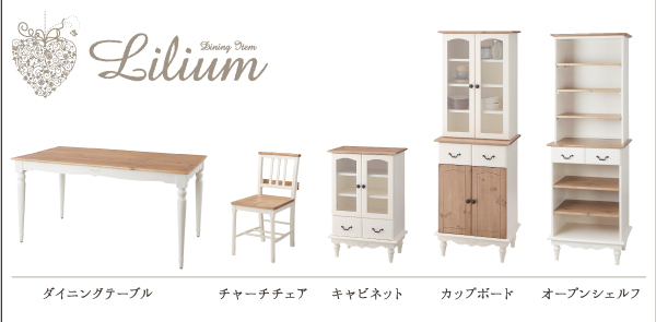 フレンチシャビーテイストシリーズ家具 Lilium リーリウム（ダイニング、キッチン） 商品説明画像4