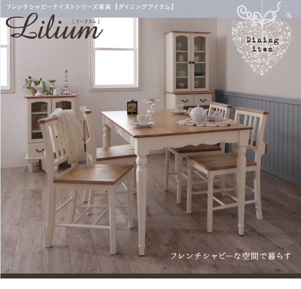 フレンチシャビーテイストシリーズ家具 Lilium リーリウム（ダイニング、キッチン） 商品説明画像19