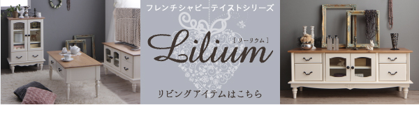 フレンチシャビーテイスト家具シリーズ(ダイニング) Lilium リーリウム 商品画像22