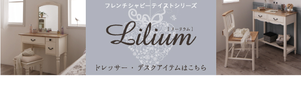 フレンチシャビーテイスト家具シリーズ(ダイニング) Lilium リーリウム 商品画像23