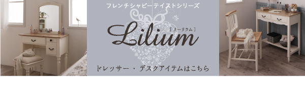 フレンチシャビーテイストシリーズ家具 Lilium リーリウム（ダイニング、キッチン） 商品説明画像23