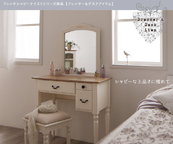 フレンチシャビーテイストシリーズ家具 Lilium リーリウム（デスク、ドレッサー）