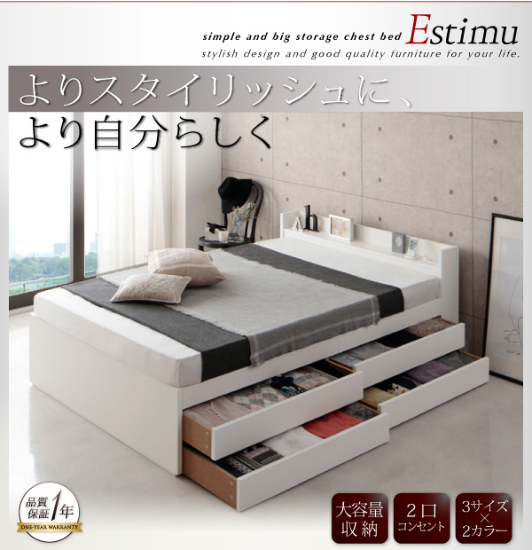 棚・コンセント付き大容量収納チェストベッド Estimu エスティーム