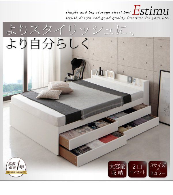 棚・コンセント付き大容量収納チェストベッド Estimu エスティーム 商品説明画像25