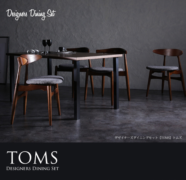 デザイナーズダイニングセット TOMS トムズ