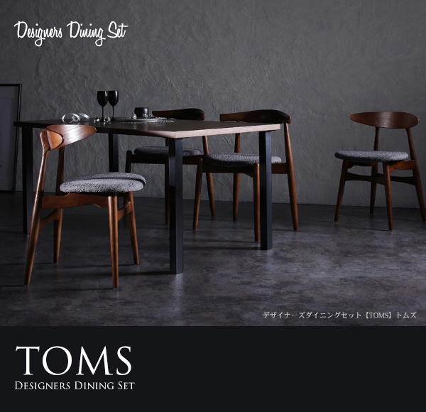 デザイナーズダイニングセット TOMS トムズ 商品説明画像15