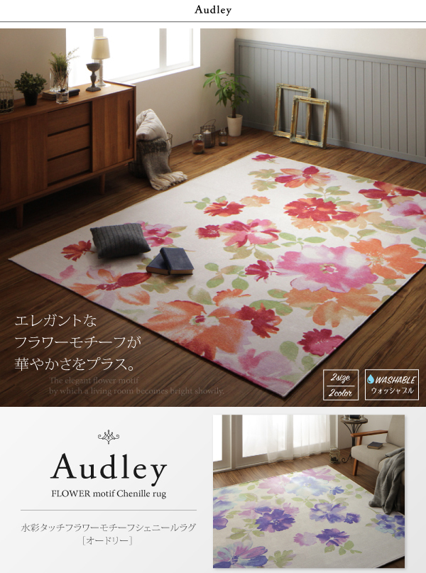 水彩タッチフラワーモチーフシェニールラグ Audley オードリー (シートクッション / スウィートピンク　[No.78814])