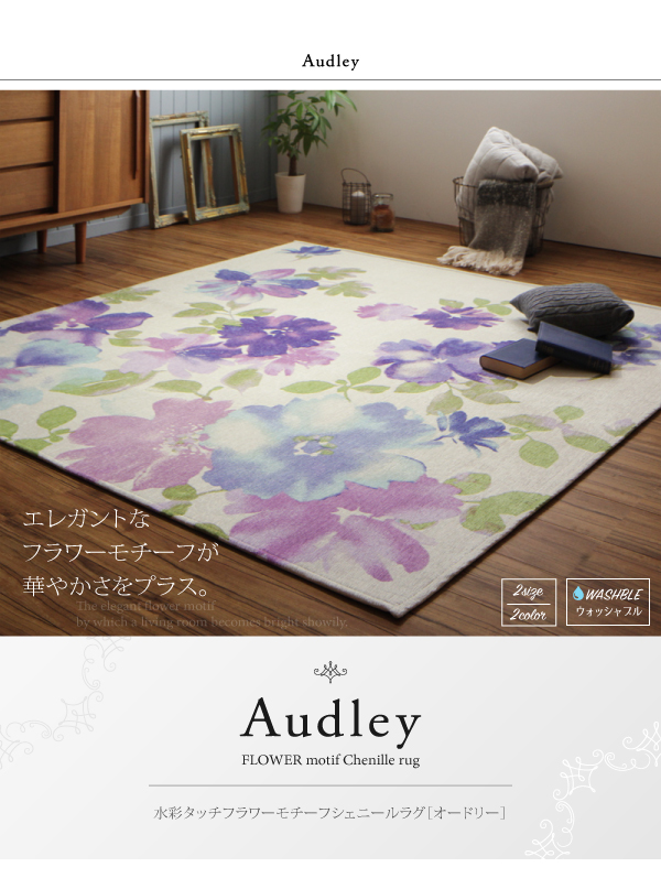 水彩タッチフラワーモチーフシェニールラグ Audley オードリー (185×185cm / スウィートピンク　[No.78810]) 商品説明画像13