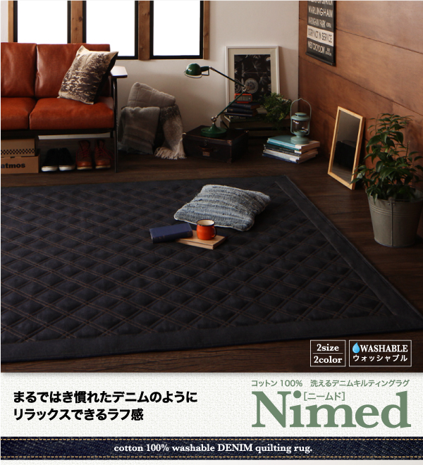 コットン100% 洗えるデニムキルティングラグ Nimed ニームド 商品説明画像1
