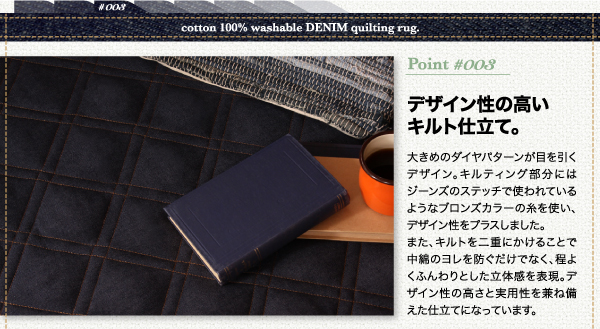 コットン100% 洗えるデニムキルティングラグ Nimed ニームド 商品説明画像5