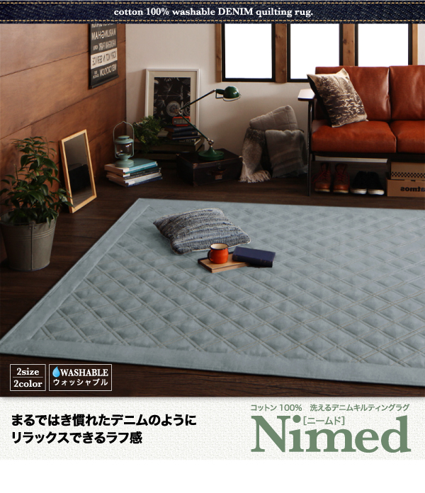 コットン100% 洗えるデニムキルティングラグ Nimed ニームド 商品説明画像15