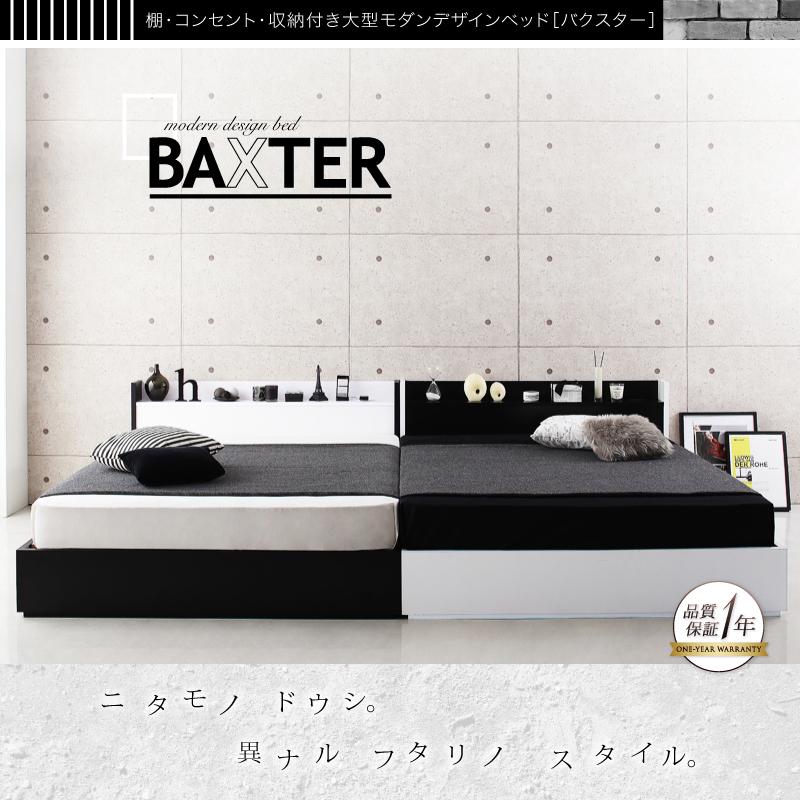棚・コンセント・収納付き大型モダンデザインベッド BAXTER バクスター