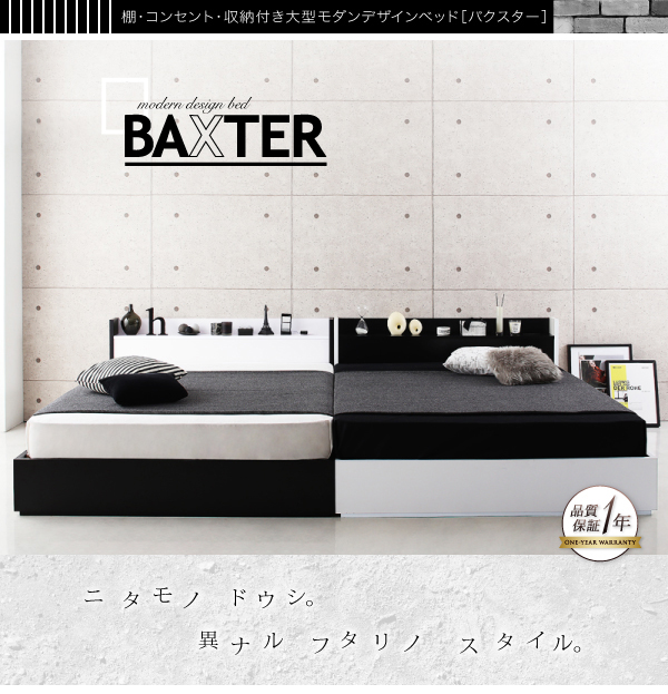 棚・コンセント・収納付き大型モダンデザインベッド BAXTER バクスター 商品説明画像1