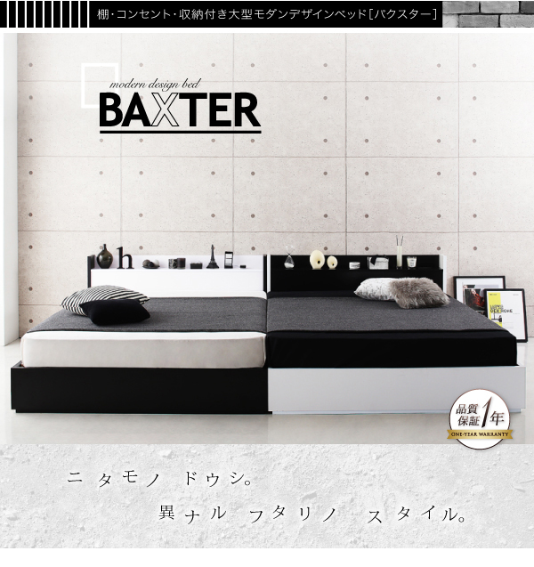 棚・コンセント・収納付き大型モダンデザインベッド BAXTER バクスター 商品説明画像25