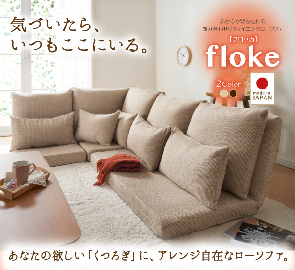 リクライニングローソファ floke フロッカ