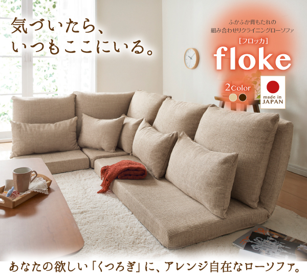 リクライニングローソファ floke フロッカ 商品説明画像18