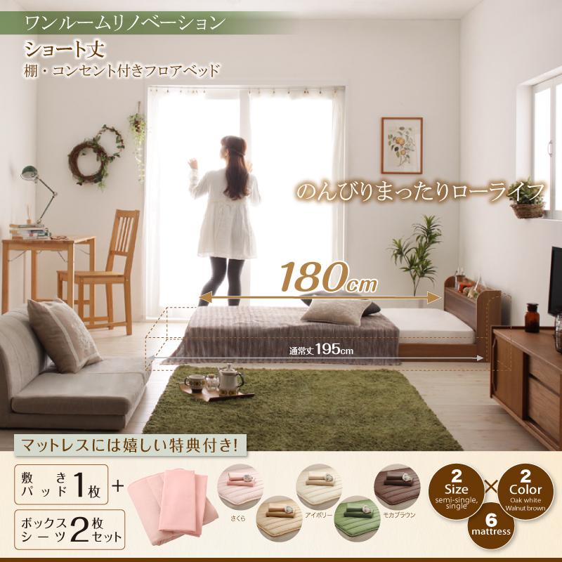 ショート丈棚・コンセント付きフロアベッド Aliyah アリーヤ