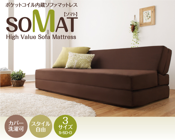 フリーレイアウト・ソファマットレス SOMAT ソマト