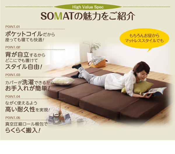 フリーレイアウト・ソファマットレス SOMAT ソマト 商品説明画像3