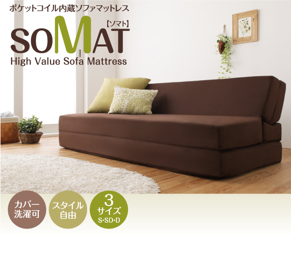 フリーレイアウト・ソファマットレス SOMAT ソマト 商品説明画像16