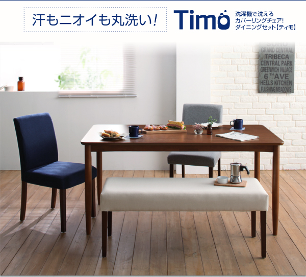 カバーリングチェアダイニングセット Timo ティモ （4点セット） 商品説明画像1