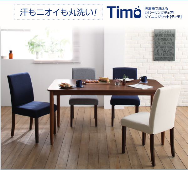 カバーリングチェアダイニングセット Timo ティモ （5点セット） 商品説明画像1