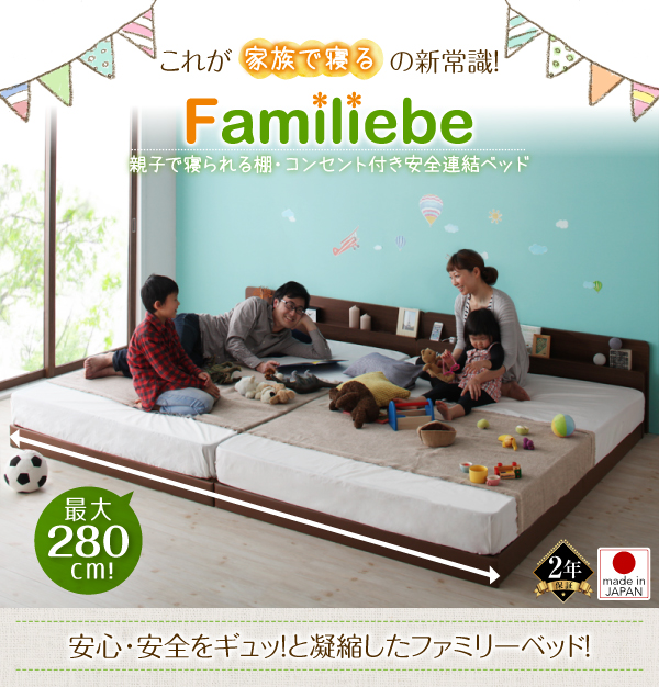 棚・コンセント付き安全連結ベッド Familiebe ファミリーベ 商品説明画像1