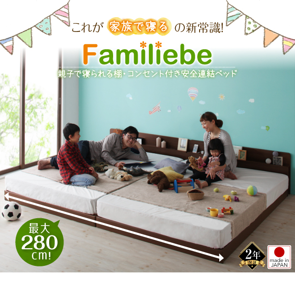 棚・コンセント付き安全連結ベッド Familiebe ファミリーベ 商品説明画像32