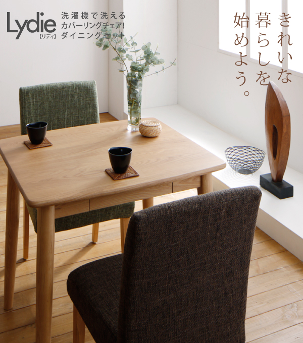カバーリングチェアダイニングセット Lydie リディ （3点セット） 商品説明画像1