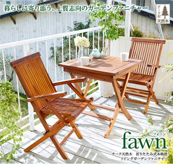 折りたたみ式本格派リビングガーデンファニチャー fawn フォーン