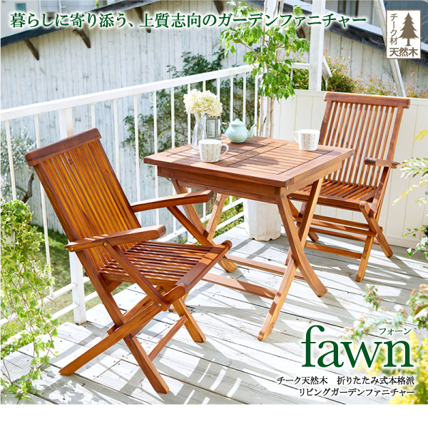 折りたたみ式本格派リビングガーデンファニチャー fawn フォーン 商品説明画像15