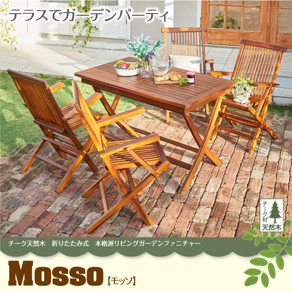 折りたたみ式本格派リビングガーデンファニチャー mosso モッソ