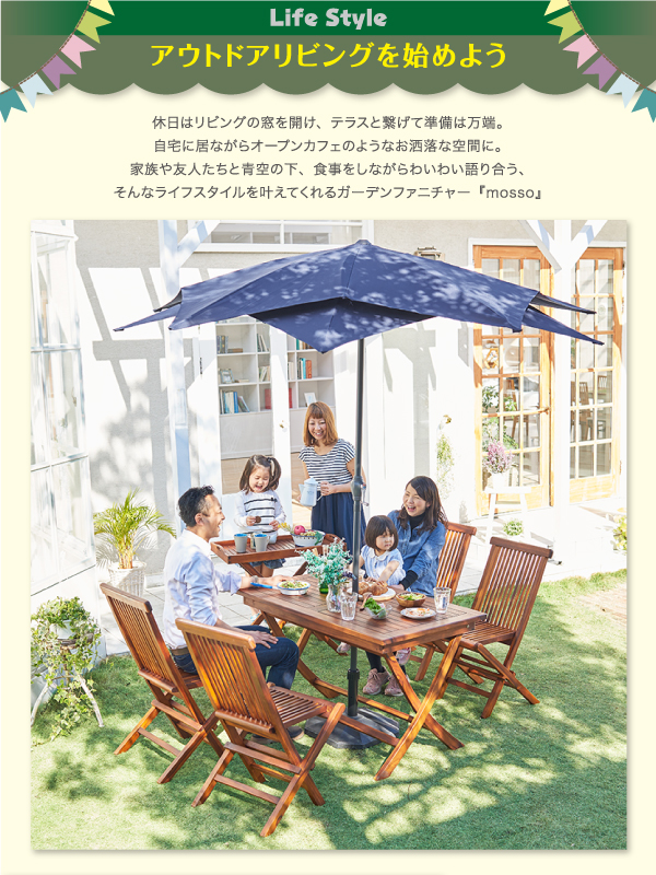 折りたたみ式本格派リビングガーデンファニチャー mosso モッソ 商品説明画像5