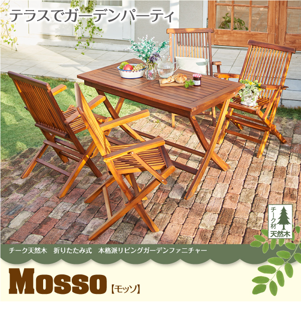 折りたたみ式本格派リビングガーデンファニチャー mosso モッソ 商品説明画像17