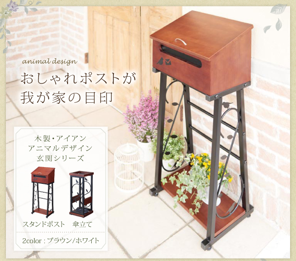 木製・アイアン アニマルデザイン 玄関シリーズ lettre レットル