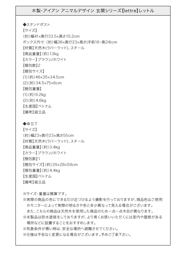 木製・アイアン アニマルデザイン 玄関シリーズ lettre レットル 商品説明画像14