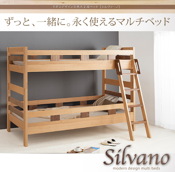 モダンデザイン天然木2段ベッド Silvano シルヴァーノ （フレームのみ