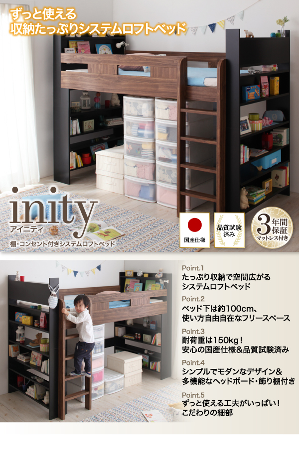 棚・コンセント付きシステムロフトベッド inity アイニティ 商品説明画像1
