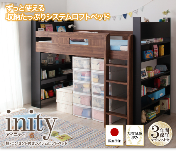 棚・コンセント付きシステムロフトベッド inity アイニティ 商品説明画像29