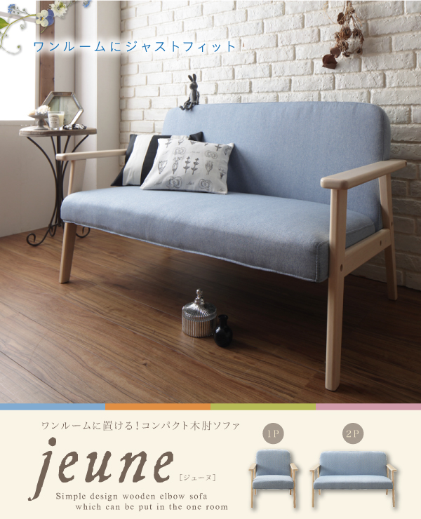ワンルームに置ける！コンパクト木肘ソファ jeune ジューヌ 商品説明画像1